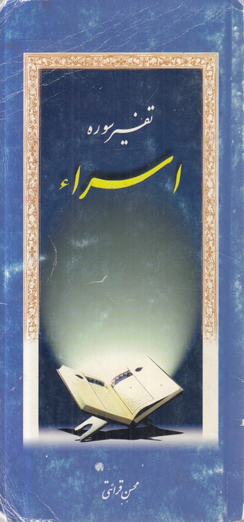 تفسیر سوره اسراء