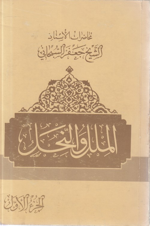 الملل و النحل (جزء ۱)