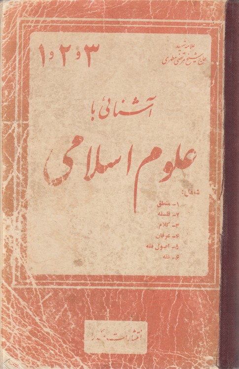 آشنایی با علوم اسلامی؛ منطق، فلسفه