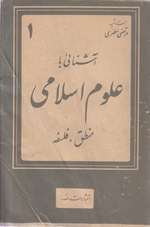 آشنایی با علوم اسلامی (۱) : منطق، فلسفه