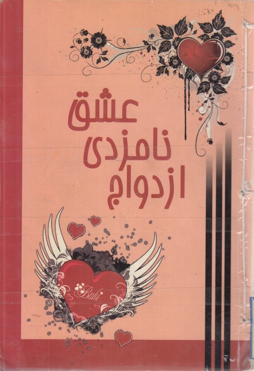 عشق، نامزدی، ازدواج