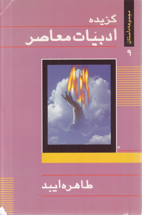 مجموعه داستان (۰۹) : گزیده ادبیات معاصر