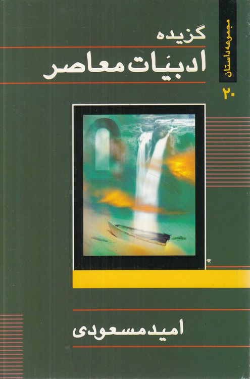 مجموعه داستان (۲۰) : ادبیات معاصر