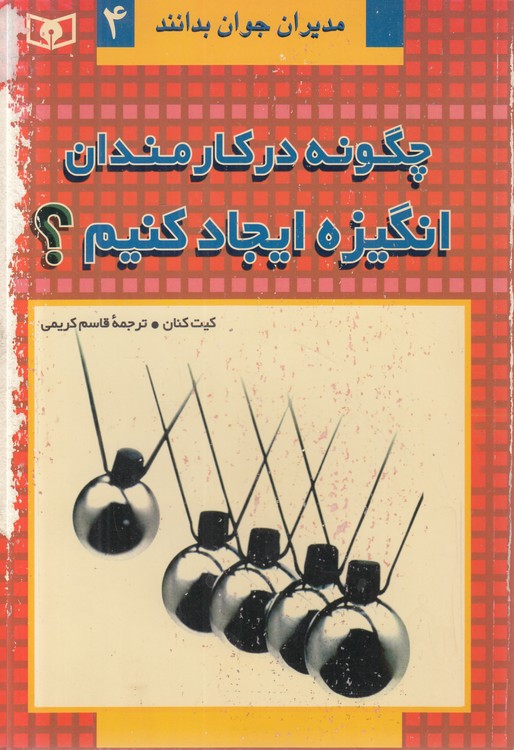 مدیران جوان بدانند (۴) : چگونه در کارمندان انگیزه ایجاد کنیم