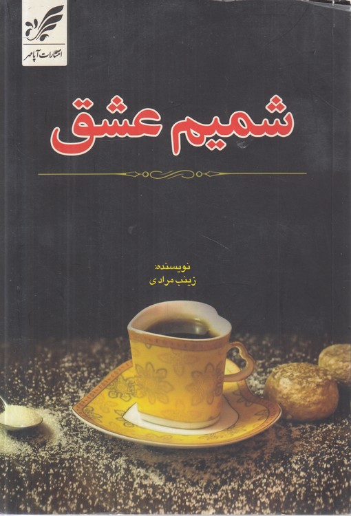 شمیم عشق