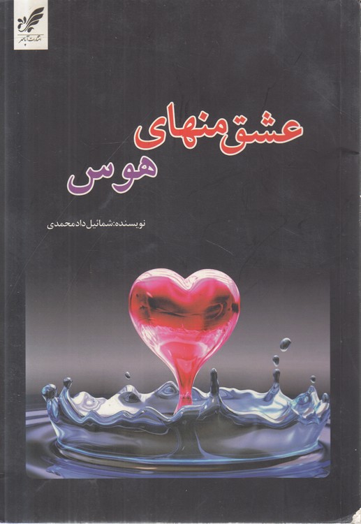 عشق منهای هوس