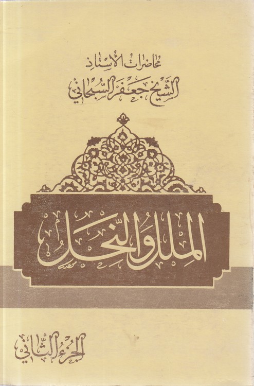 الملل و النحل (جزء ۲)