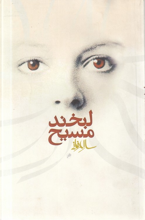 لبخند مسیح
