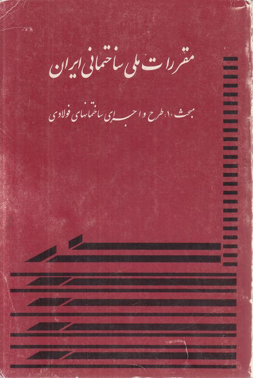 مقررات ملی ساختمانی ایران؛ مبحث (۱۰) : طرح و اجرای ساختمان‌های فولادی
