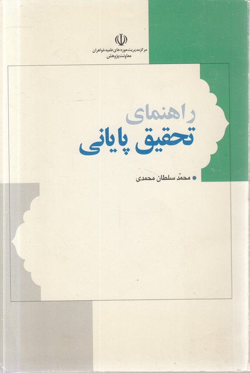 راهنمای تحقیق پایانی