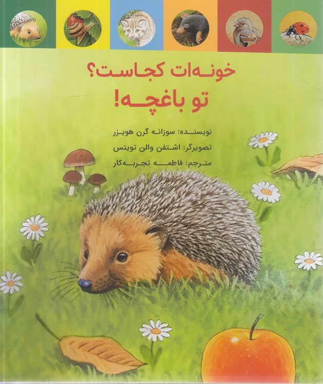 خونه‌ات کجاست؟ تو باغچه!