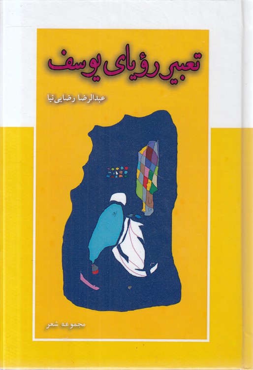 تعبیر رویای یوسف: مجموعه شعر