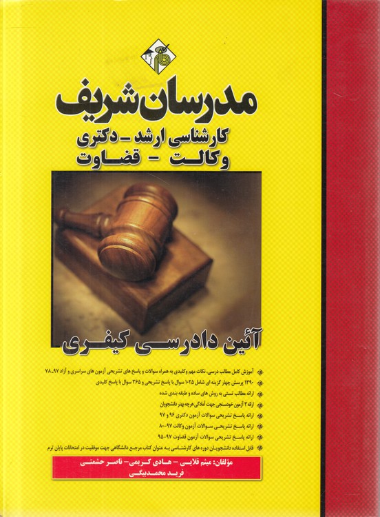 آیین دادرسی کیفری: کارشناسی ارشد، دکتری، وکالت، قضاوت (مدرسان شریف)