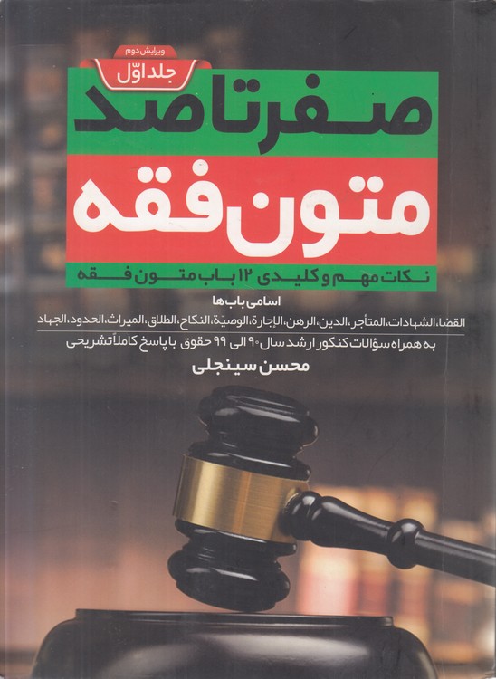 صفر تا صد متون فقه (جلد ۱)؛ نکات مهم و کلیدی ۱۲باب متون فقه