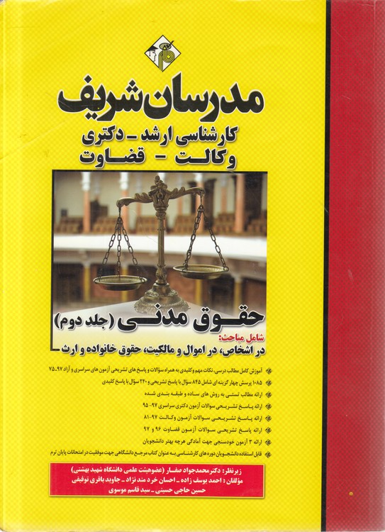 حقوق مدنی (جلد ۲) : شامل مباحث: در اشخاص، اموال و مالکیت، حقوق خانواده و ارث؛ کارشناسی ارشد، دکتری، وکالت، قضاوت