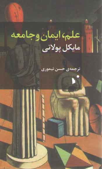 علم، ایمان و جامعه