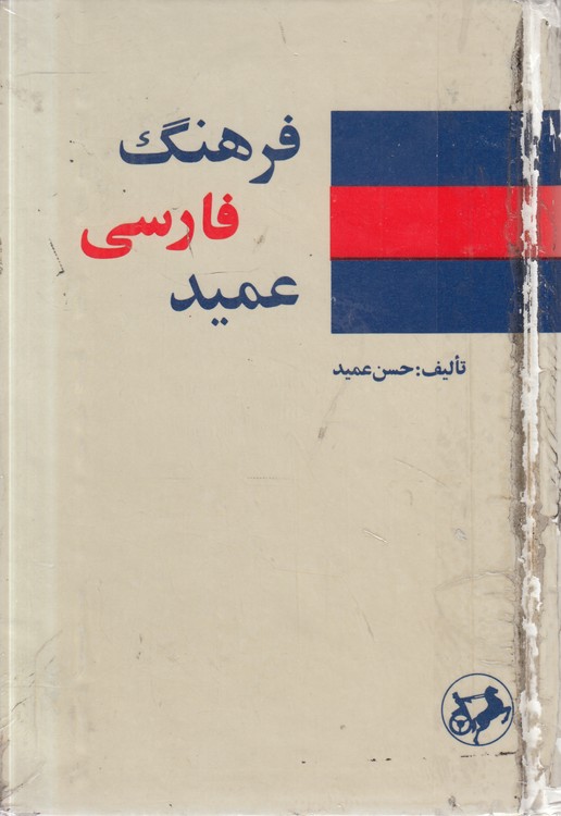 فرهنگ فارسی عمید (جیبی)