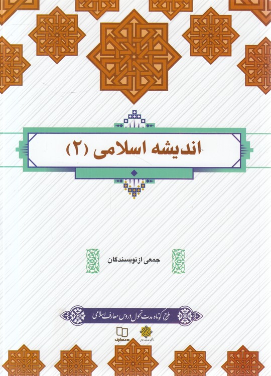 اندیشه اسلامی (۲)