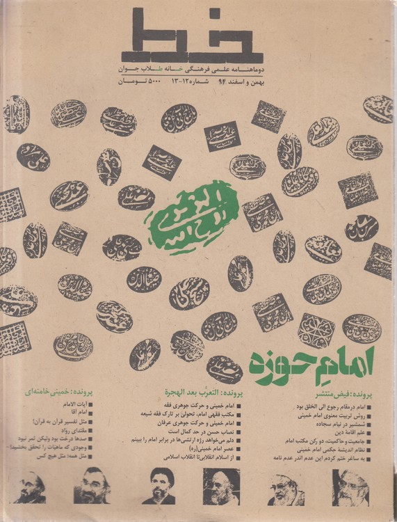 دوماهنامه علمی فرهنگی خانه طلاب جوان خط: بهمن و اسفند ۹۴، شماره ۱۲-۱۳