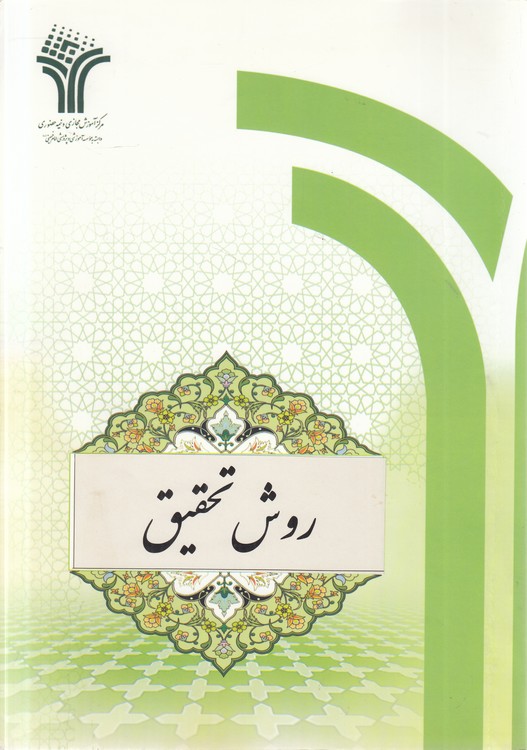 روش تحقیق
