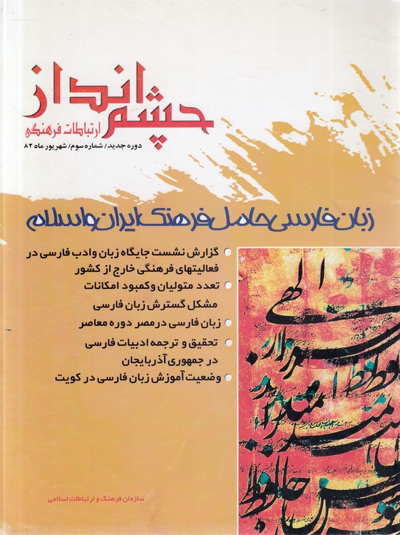 ماهنامه ارتباطات فرهنگی چشم‌انداز: دوره جدید، شماره سوم، شهریور ۱۳۸۲