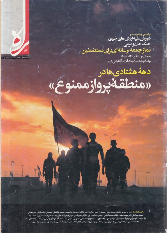 نشریه فرهنگی، تحلیلی راه (۶۳) : آبان ۱۳۹۷