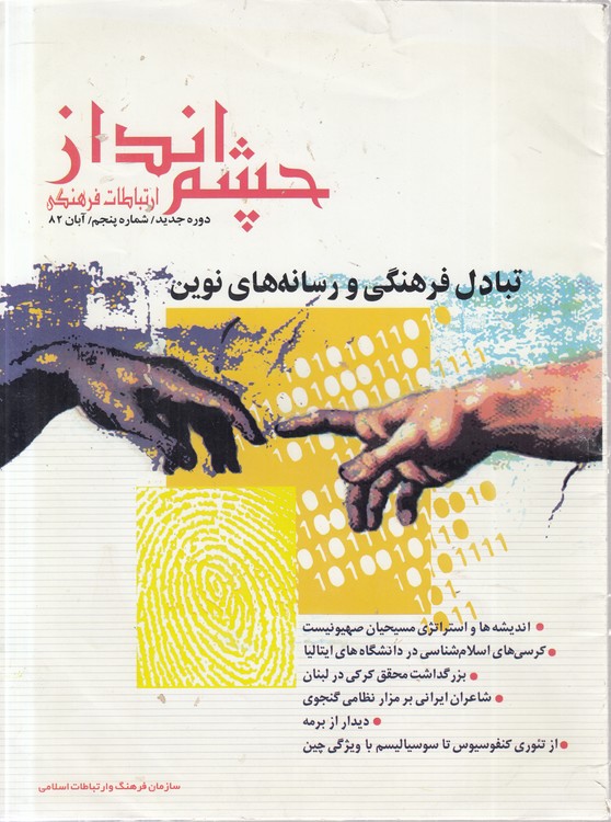 ماهنامه ارتباطات فرهنگی چشم‌انداز: دوره جدید، شماره پنجم، شهریور ۱۳۸۲