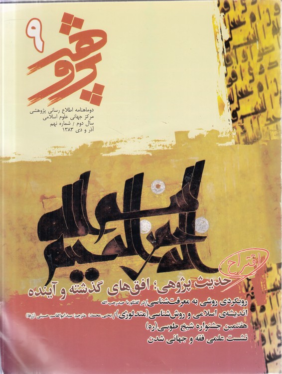 دوماهنامه اطلاع‌رسانی پژوهشی مرکز جهانی علوم اسلامی (۰۹) : سال دوم شماره نهم، آذر و دی ۱۳۸۳