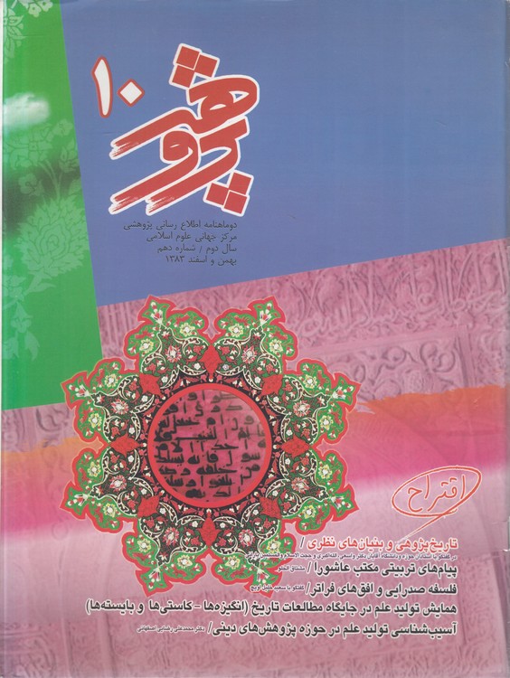 دوماهنامه اطلاع‌رسانی پژوهشی مرکز جهانی علوم اسلامی (۱۰) : سال دوم، بهمن و اسفند ۱۳۸۳