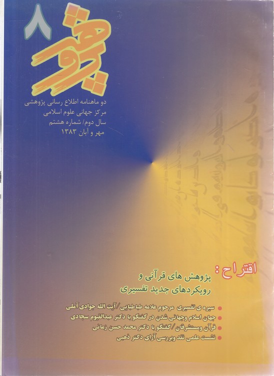 دوماهنامه اطلاع‌رسانی پژوهشی مرکز جهانی علوم اسلامی (۰۸) : سال دوم، مهر و آبان ۱۳۸۳