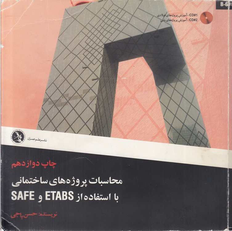 محاسبات پروژه‌های ساختمانی با استفاده از ETABS و SAFE
