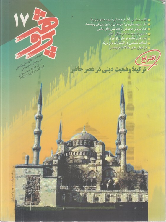 دوماهنامه اطلاع‌رسانی پژوهشی مرکز جهانی علوم اسلامی (۱۷) : سال چهارم، فروردین و اردیبهشت ۱۳۸۵