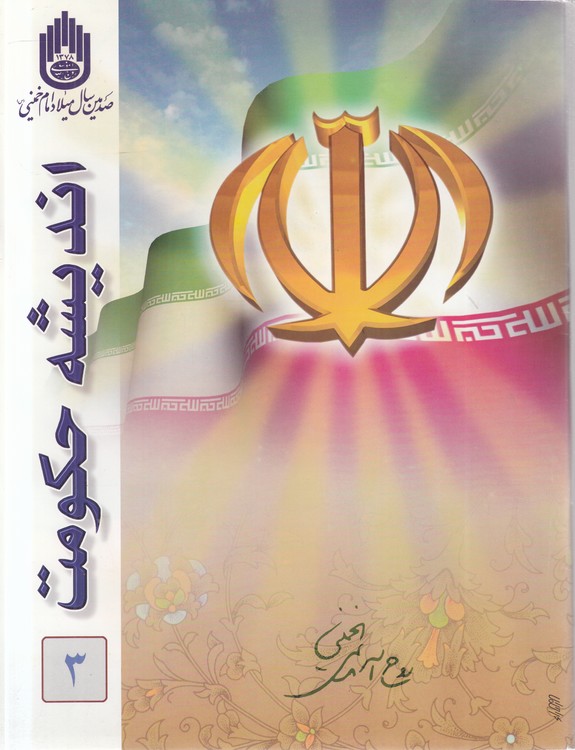 نشریه کنگره امام خمینی و اندیشه حکومت اسلامی: شماره سوم، شهریور و مهر ۱۳۷۸