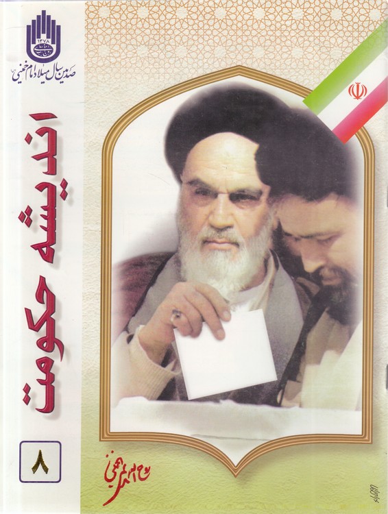 نشریه کنگره امام خمینی و اندیشه حکومت اسلامی: شماره هشتم، اسفند ۱۳۷۸