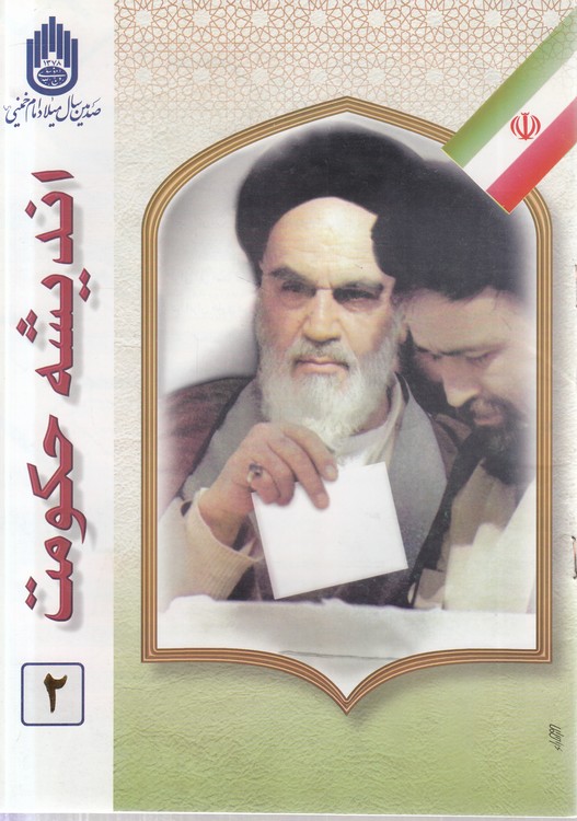نشریه کنگره امام خمینی و اندیشه حکومت اسلامی: شماره دوم، مرداد ۱۳۷۸