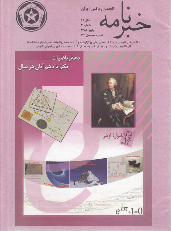 خبرنامه انجمن ریاضی ایران: سال ۲۹، شماره ۳، پاییز ۱۳۸۶، شماره مسلسل ۱۱۳
