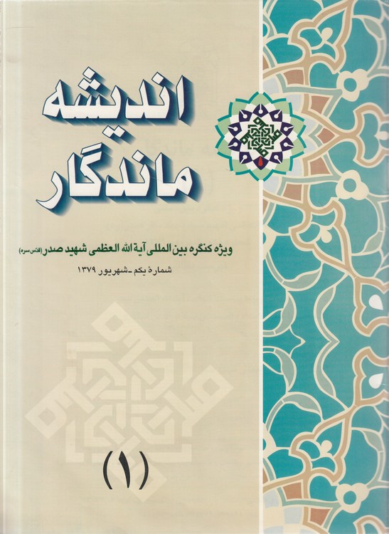 مجله اندیشه ماندگار (۱) : وِیژه کنگره بین‌المللی آیه‌الله العظمی شهید صدر: شماره یکم، شهریور ۱۳۷۹