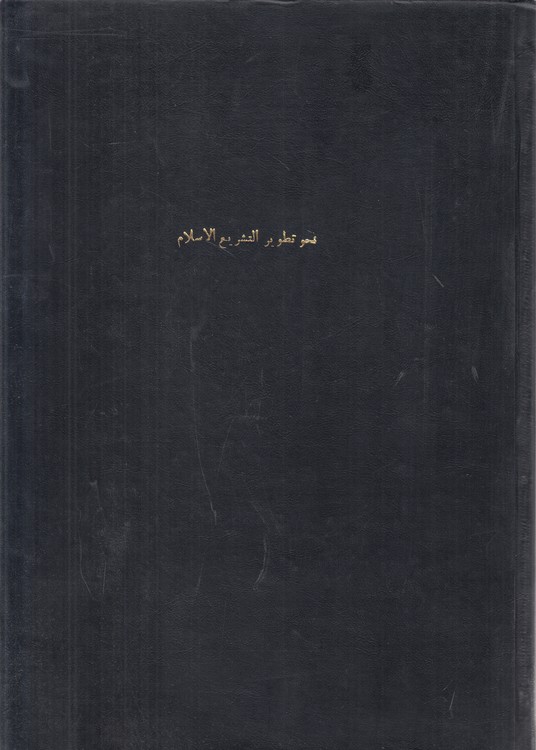 نحو تطویر التشریع الاسلامی