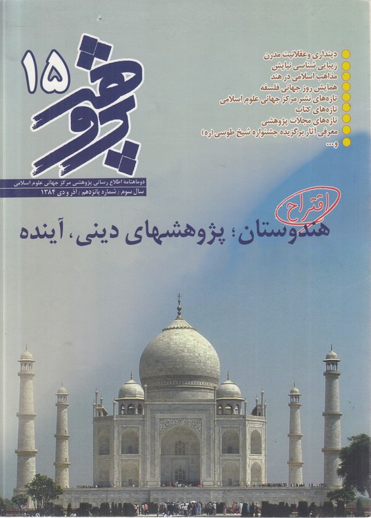 دوماهنامه اطلاع‌رسانی پژوهشی مرکز جهانی علوم اسلامی (۱۵) : سال سوم، شماره پانزدهم، آذر و دی ۱۳۸۴