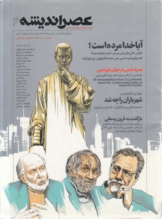مجله فرهنگ و علوم انسانی عصر اندیشه (۶) : سال اول، شماره ششم، فروردین ۱۳۹۴، ۳ زبانه