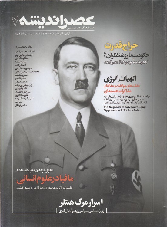 مجله فرهنگ و علوم انسانی عصر اندیشه (۷) : سال اول، شماره هفتم، خرداد ۱۳۹۴، ۳ زبانه