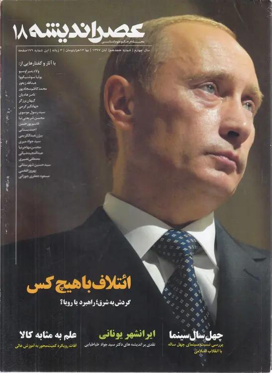 مجله فرهنگ و علوم انسانی عصر اندیشه (۱۸) : سال چهارم، شماره هجدهم، آبان ۱۳۹۷، ۳ زبانه