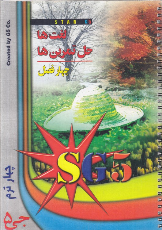 لغت‌ها، حل تمرین‌ها: چهار فصل، جی ۵، چهار ترم