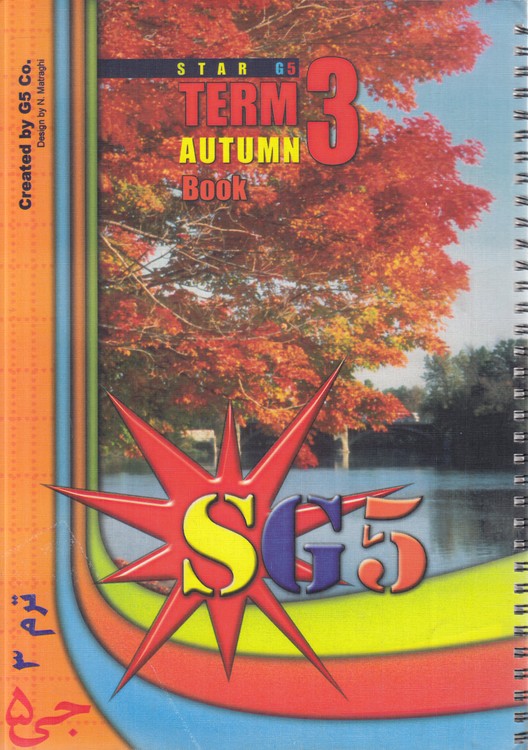 خودآموز زبان انگلیسی جی ۵: ۱ - SG۵: ترم سوم
