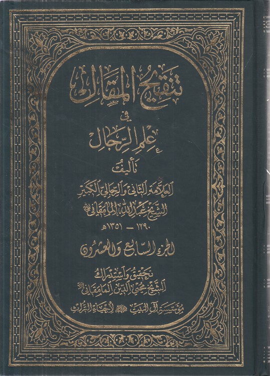 تنقیح المقال فی علم الرجال (جلد ۲۷)