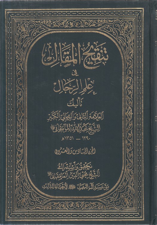 تنقیح المقال فی علم الرجال (جلد ۲۶)