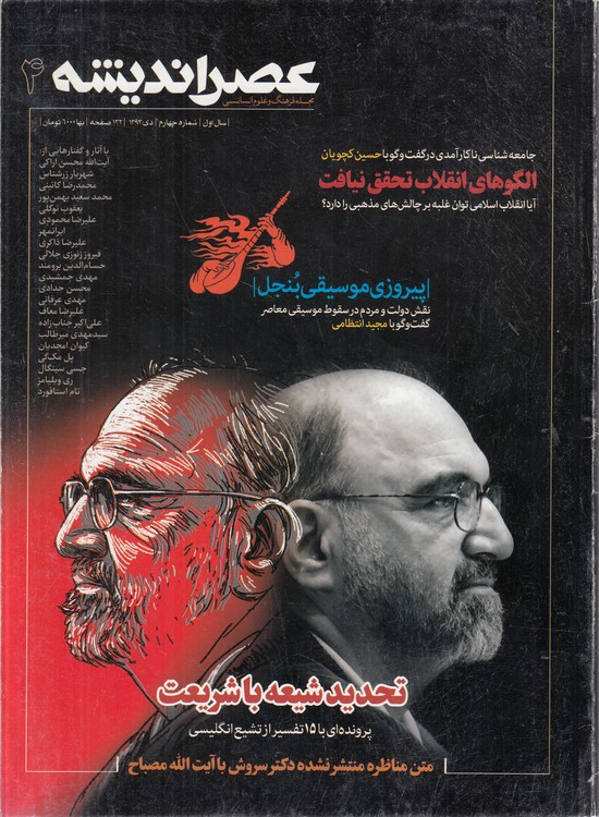 مجله فرهنگ و علوم انسانی عصر اندیشه (۴) : سال اول، شماره چهارم، دی ۱۳۹۳