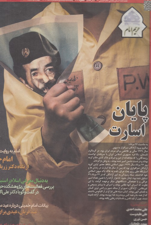 هفته‌نامه آستان مقدس امام خمینی: سال هفتم، شماره ۳۳۱، پنجشنبه بیست‌وپنجم مردادماه ۱۳۹۷