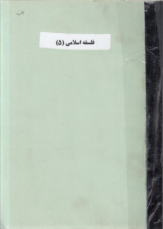 فلسفه اسلامی (۵)؛ جزوه استاد ملکیان