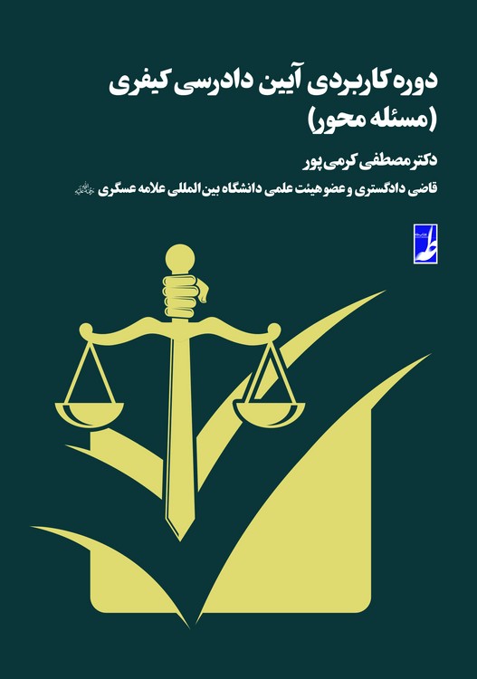 دوره کاربردی آیین دادرسی کیفری: مسئله محور